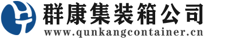 西城集装箱 - 西城二手集装箱 - 西城海运集装箱 - 群康集装箱服务公司